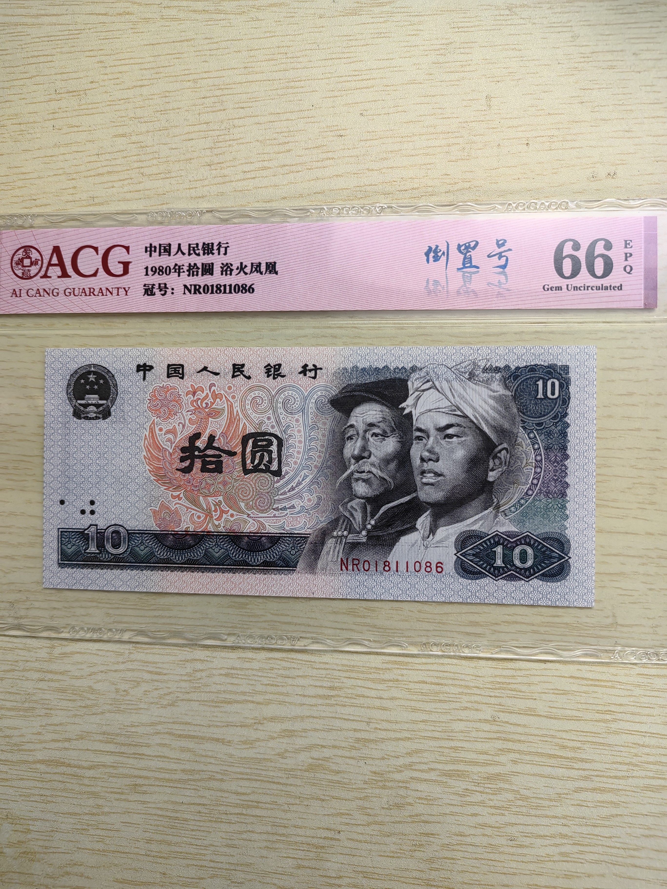 ACG评级66分-四版币8010 80年10元-倒置号NR01811086