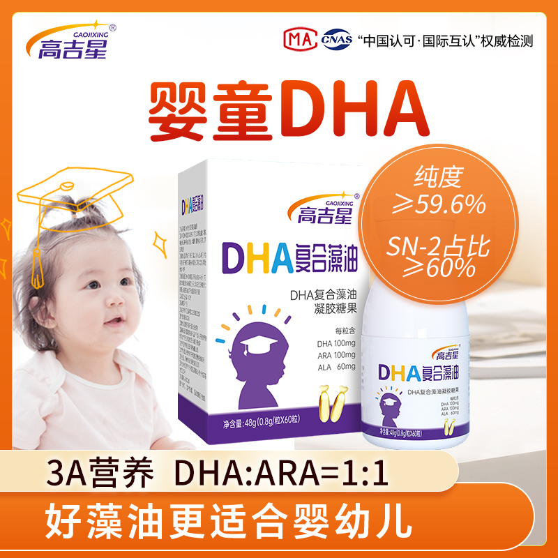高吉星婴幼儿DHA复合藻油添加ARA甜橙味更适合宝宝食用营养