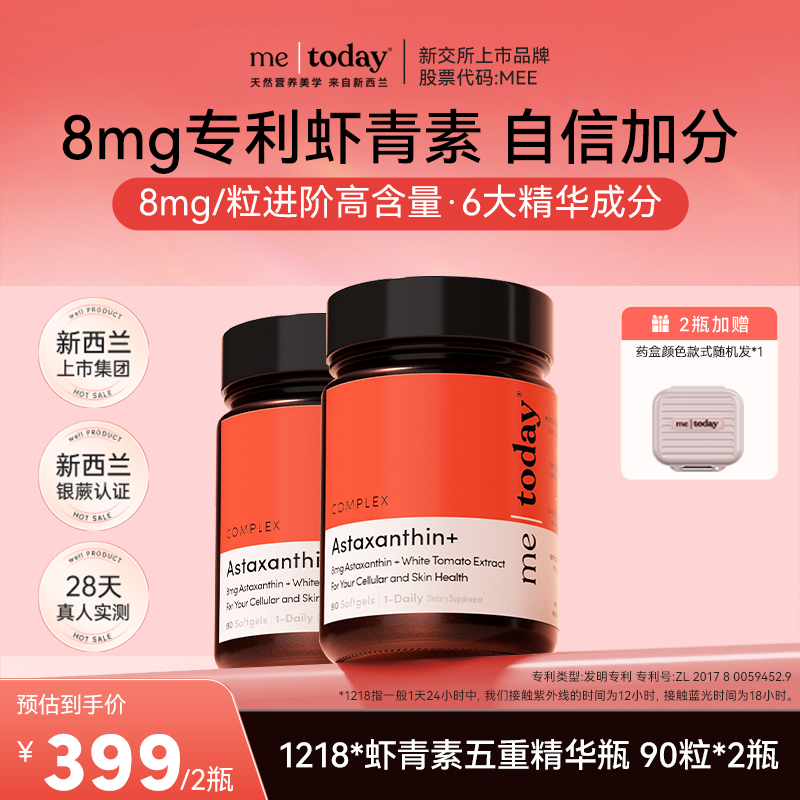 metoday专利8mg虾青素五重精华瓶雨生红球藻冰白番茄90粒两瓶装