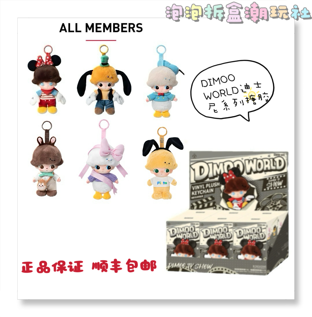 【直播代拆】Dimoo迪士尼系列搪胶毛绒挂件