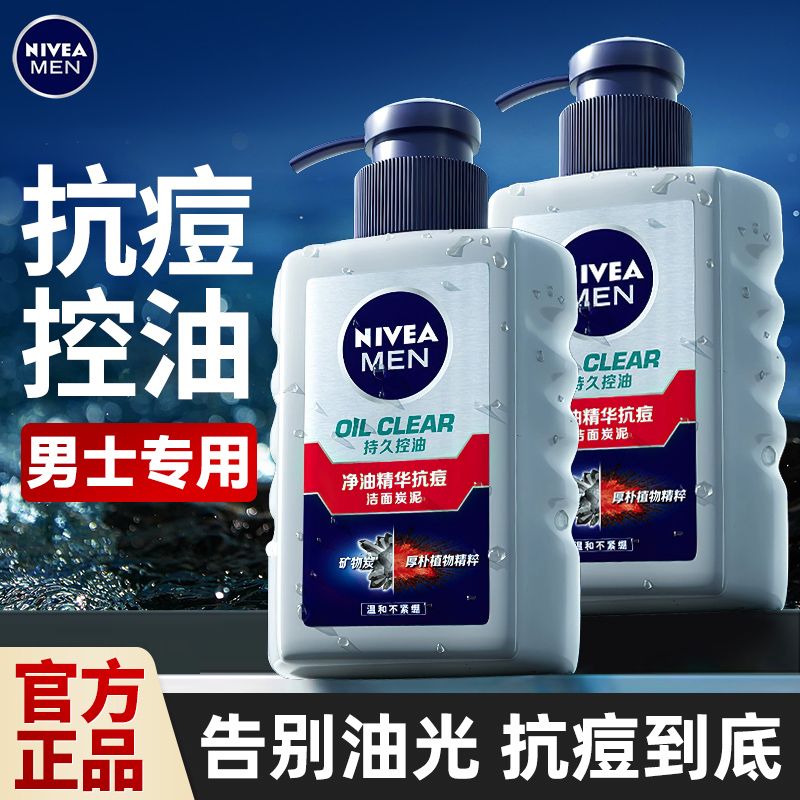 妮维雅洗面奶男士专用控油净油抗痘洁面乳去油不紧绷官方正品