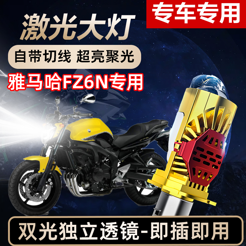 雅马哈FZ6N摩托车LED激光透镜大灯高亮激光透镜大灯远近光一体