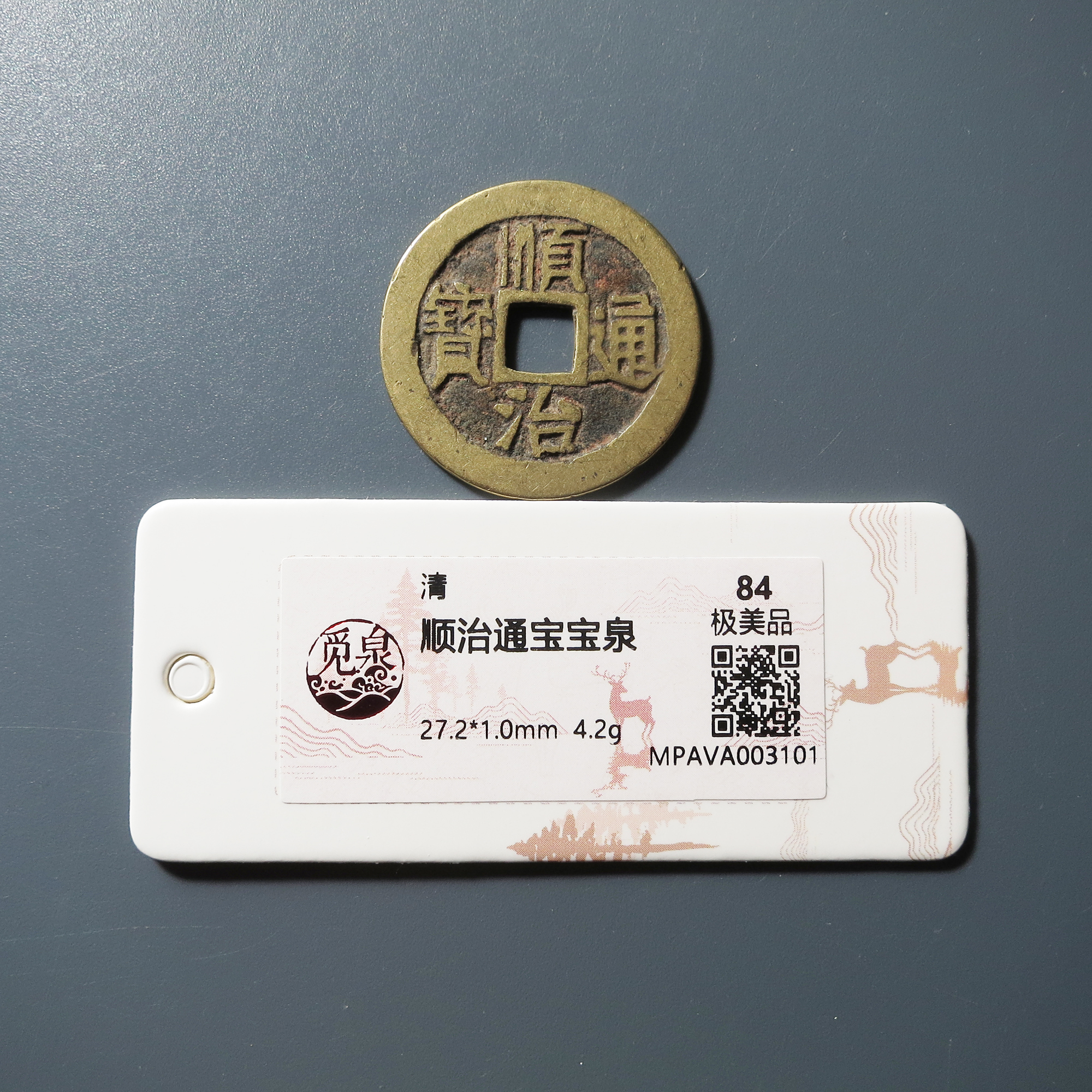 觅泉评级 极美84 顺治通宝宝泉 3101