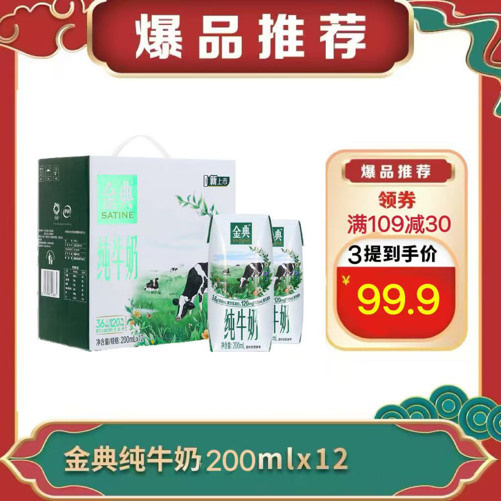 【3提-1月生产】伊利金典纯牛奶(200ml*12)