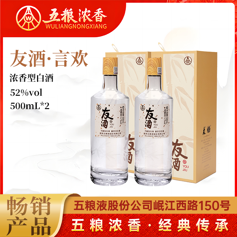 友【友酒言欢】五粮液浓香型白酒双瓶52度500ml*2瓶