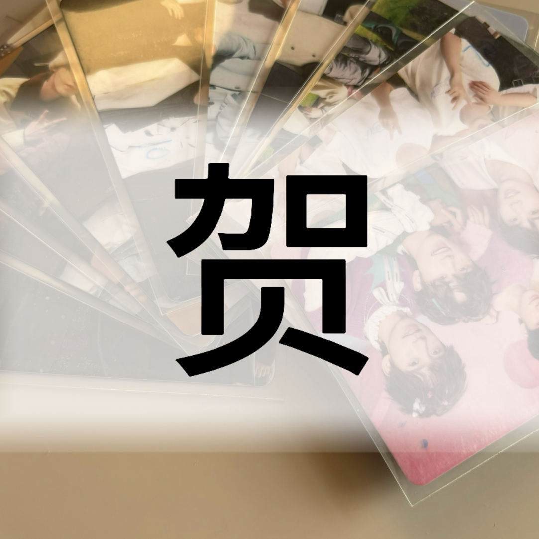 【峻霖】小贺官卡合集