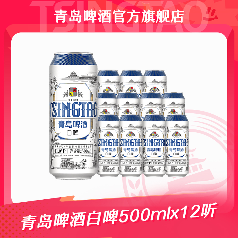 【官方正品】青岛啤酒白啤500ml*12听全麦酿造原酿花香未经过滤