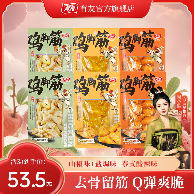 【新粉推荐】有友开袋即食鸡脚筋泡椒凤爪山椒+盐焗+泰式组合口味JP