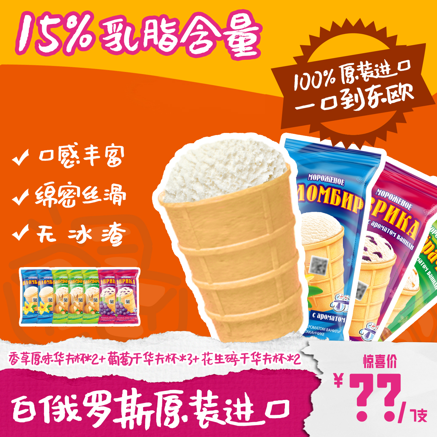 【乳脂含量15%，华夫杯7支】白俄罗斯原装进口葡萄坚果华夫杯冰淇淋