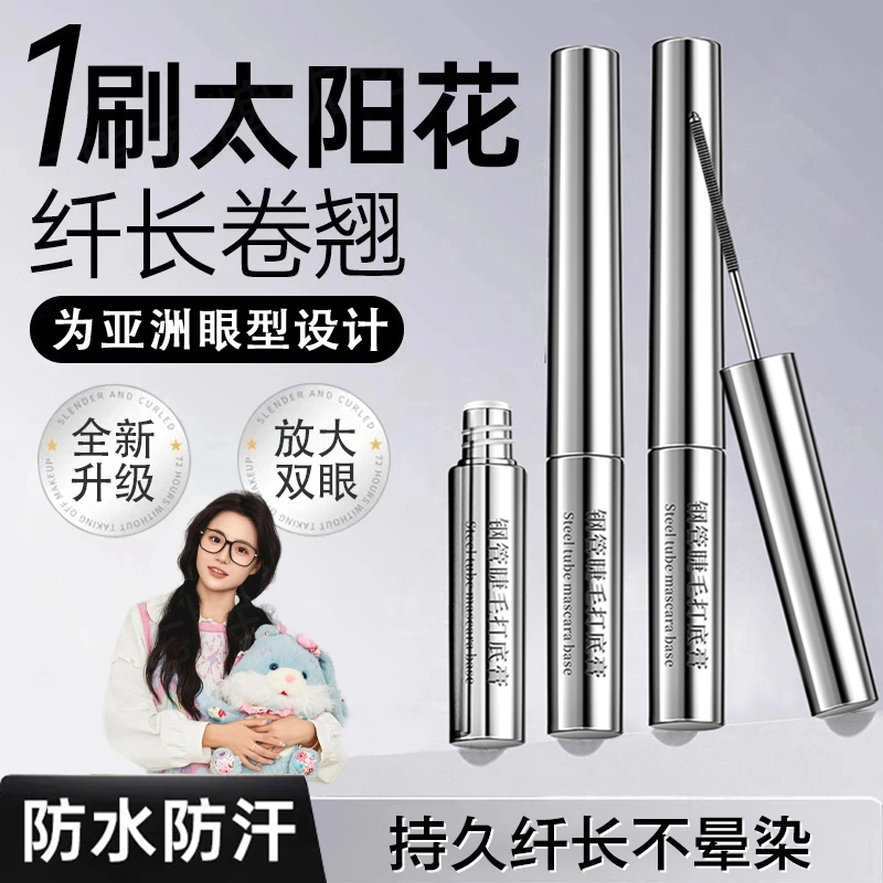 【明星同款】三姿堂钢管睫毛打底膏纤长卷翘睫毛膏持久防水汗不晕染