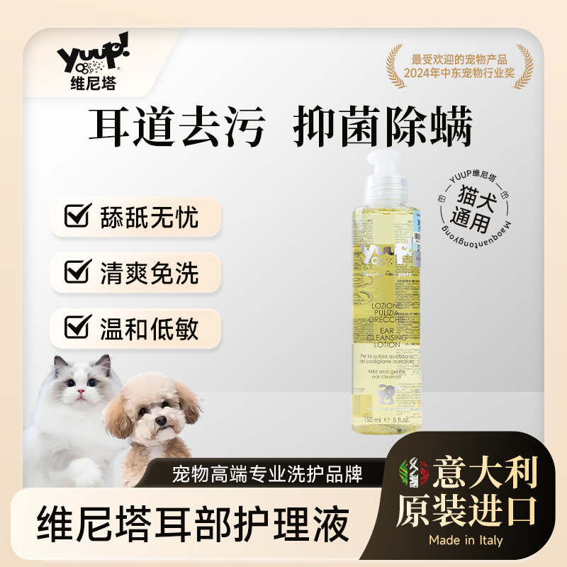 Yuup维尼塔 宠物眼部清洁猫咪耳垢洗耳液狗狗耳朵抑菌除臭螨清洁