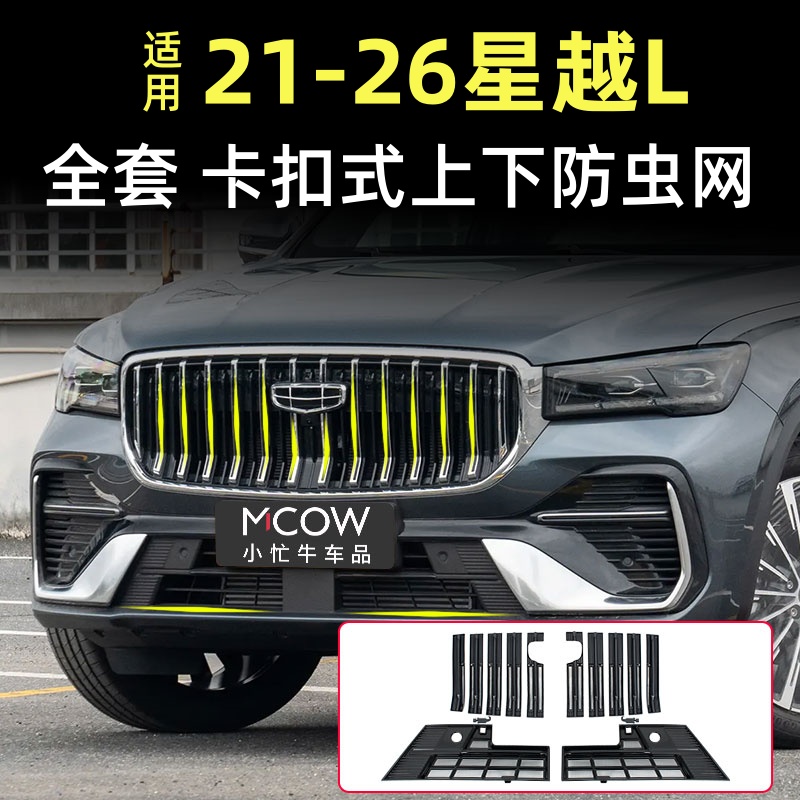 适用21-26款星越L专用水箱防虫网卡扣式前中网防护小忙牛配件