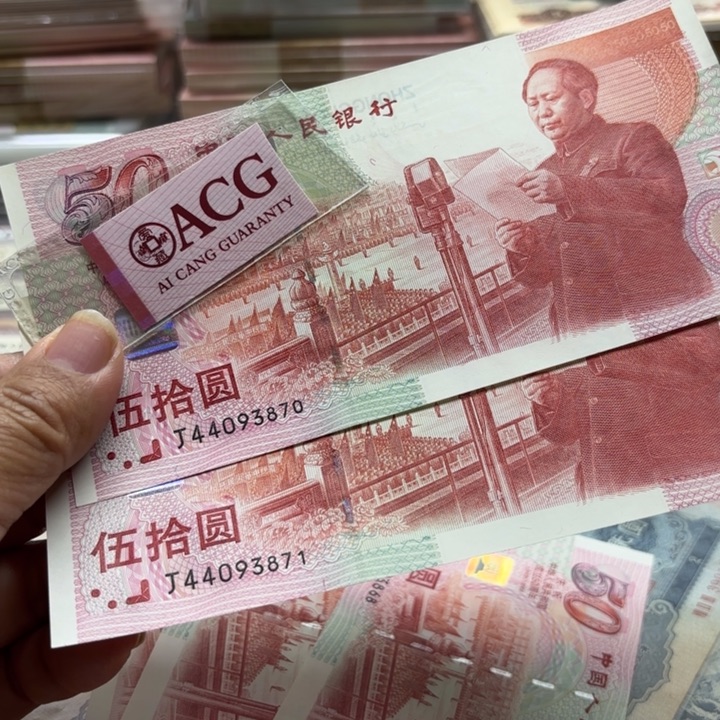 退市钱，建国钞2连—————————-