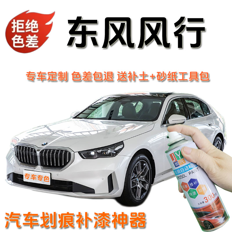 【58】东风风行s500 sx6 t5 t5evo景逸X5 x6汽车专用划痕修复自喷漆