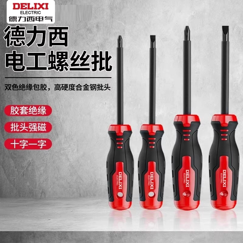 德力西螺丝刀十字一字型强磁拆卸批工具套装高硬度改锥小起子大全