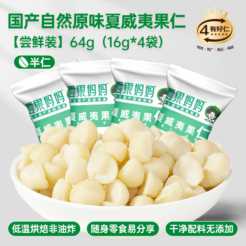 夏果妈妈半仁尝鲜装16g*4袋