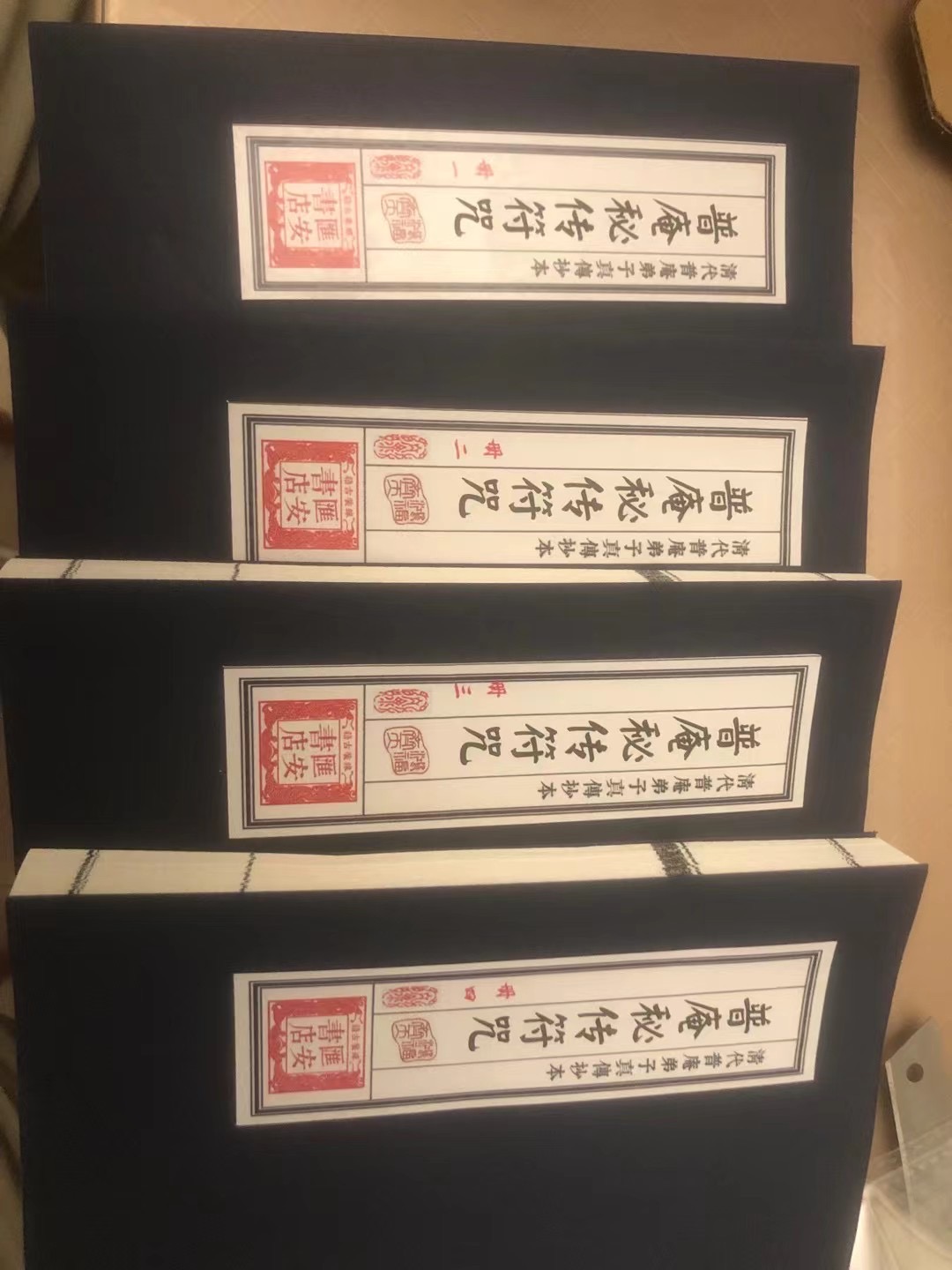 普庵秘传符咒 线装 4册 