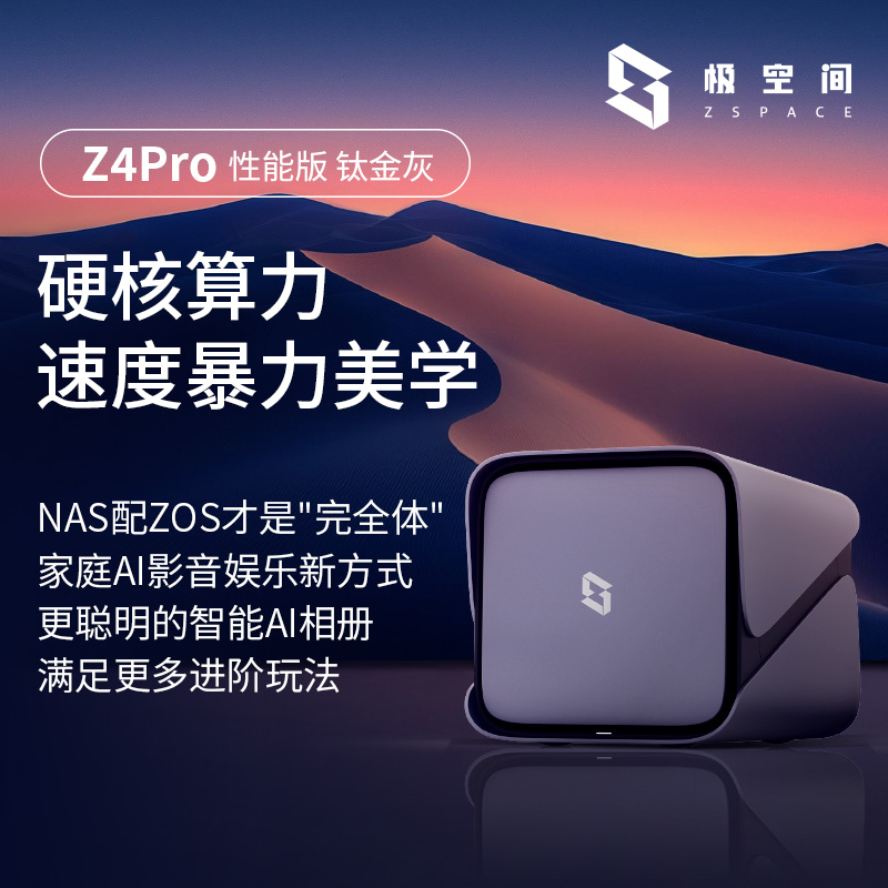 极空间私有云Z4Pro 性能版 16G运行内存 nas存储服务器