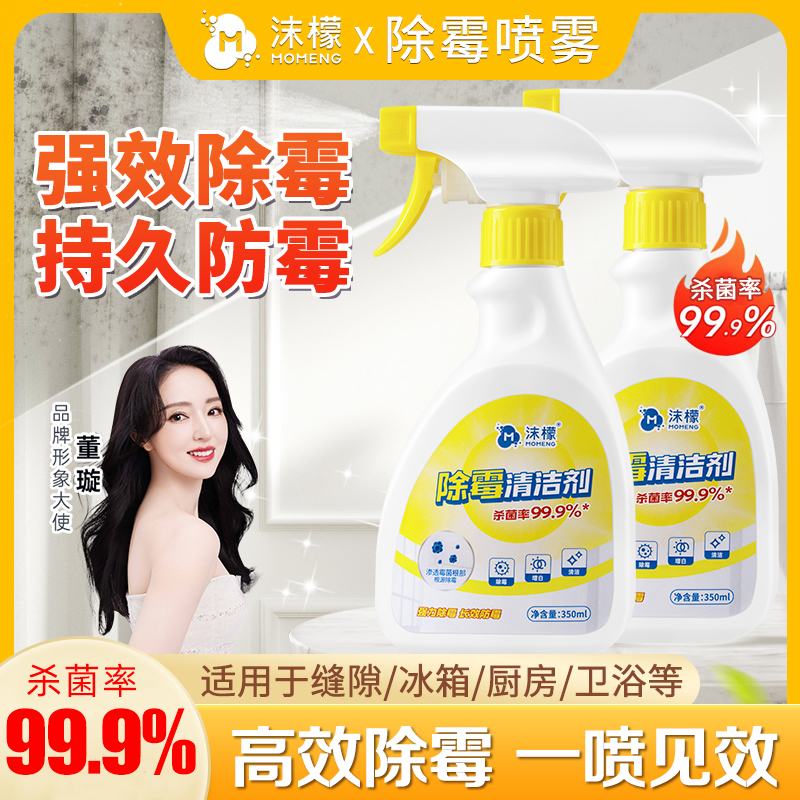 沫檬除霉清洁剂冰箱洗衣机胶圈厨房墙面除霉防霉家用BF