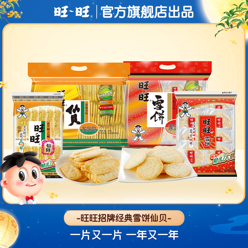 【抢!近200片仙贝雪饼】旺旺仙贝雪饼400g*2旺旺好物休闲办公室-DY