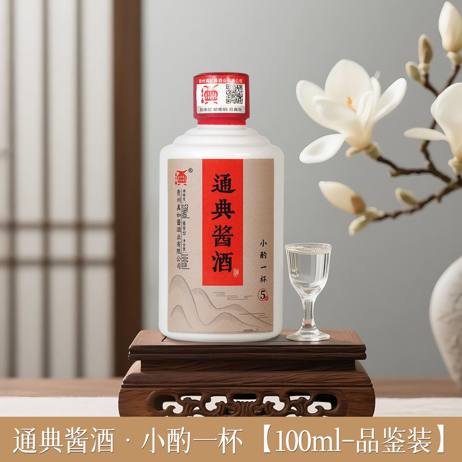 通典酱香型纯粮白酒53度 品鉴装100ml53%Vol100ml