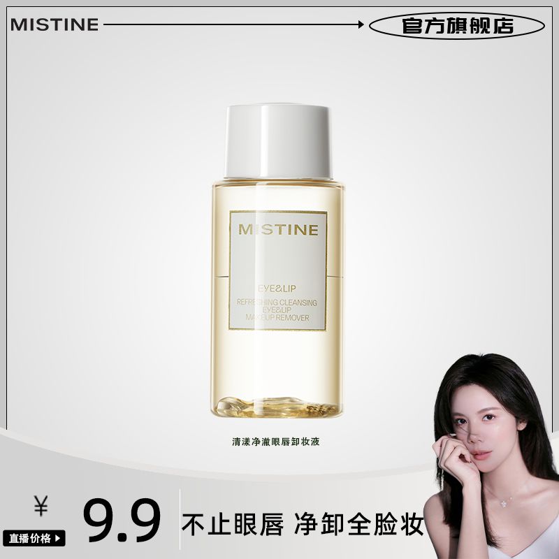 【小雅风美】MISTINE蜜丝婷眼唇卸妆液30ml