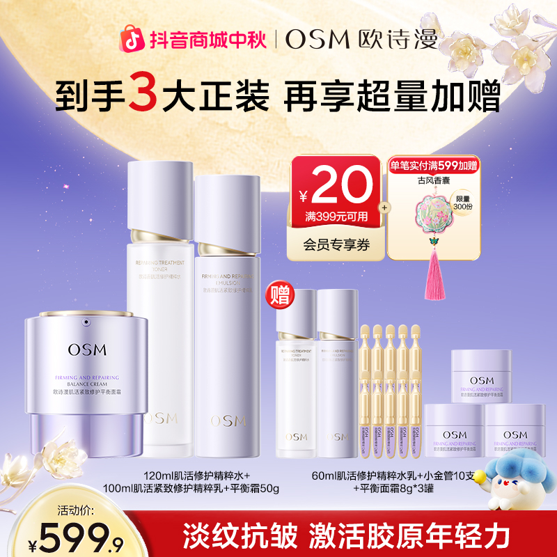 【中秋好礼】欧诗漫小金管胶原水乳霜紧致抗初老肌活修护商城