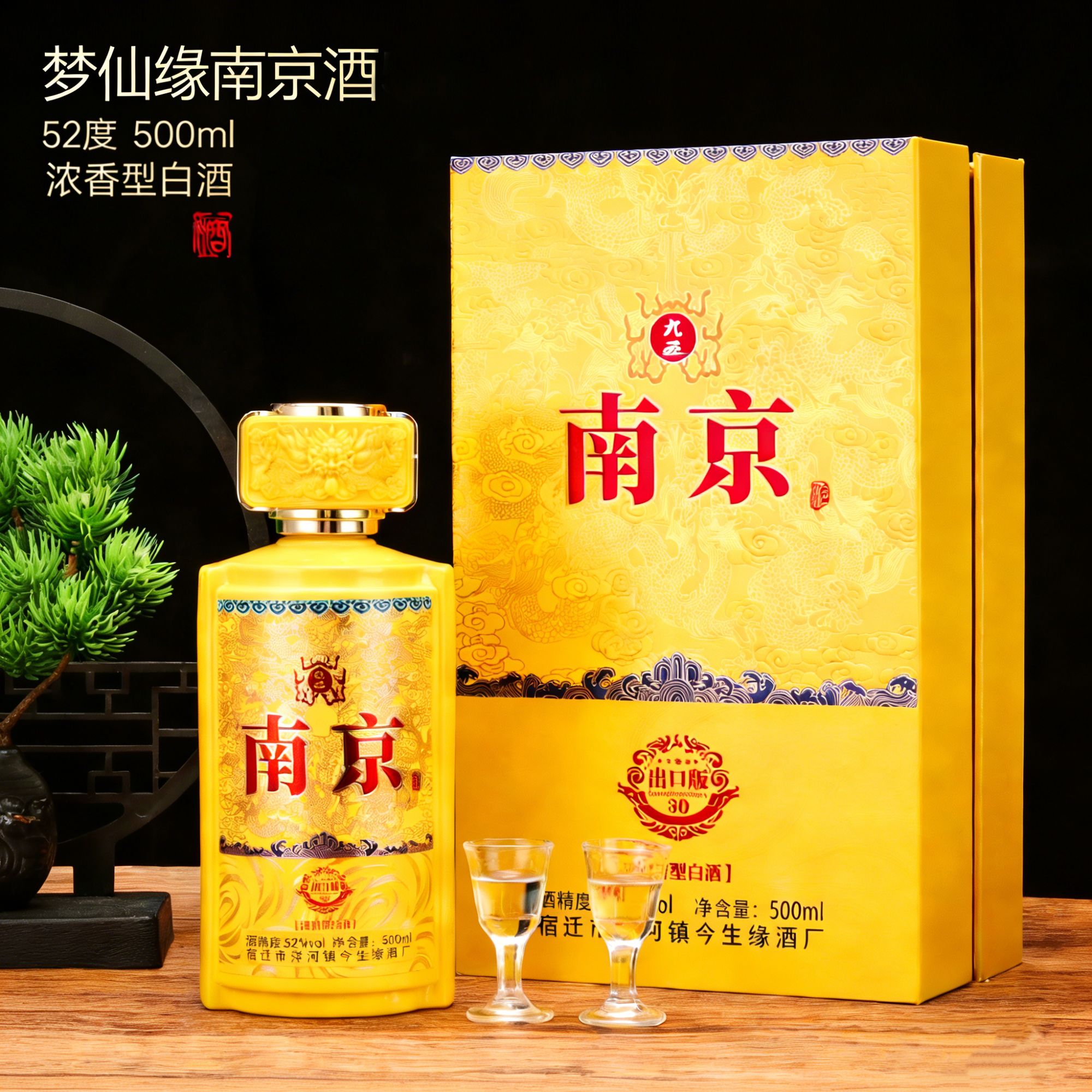 MENGXIANYUAN/梦仙缘九五南京酒  浓香型白酒52度500ml