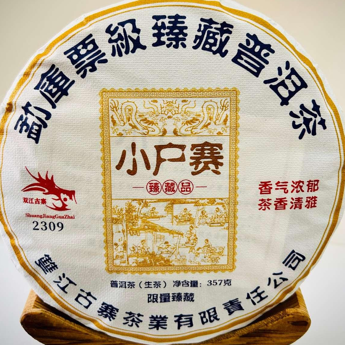 2023年古寨票级小户赛生茶357克饼