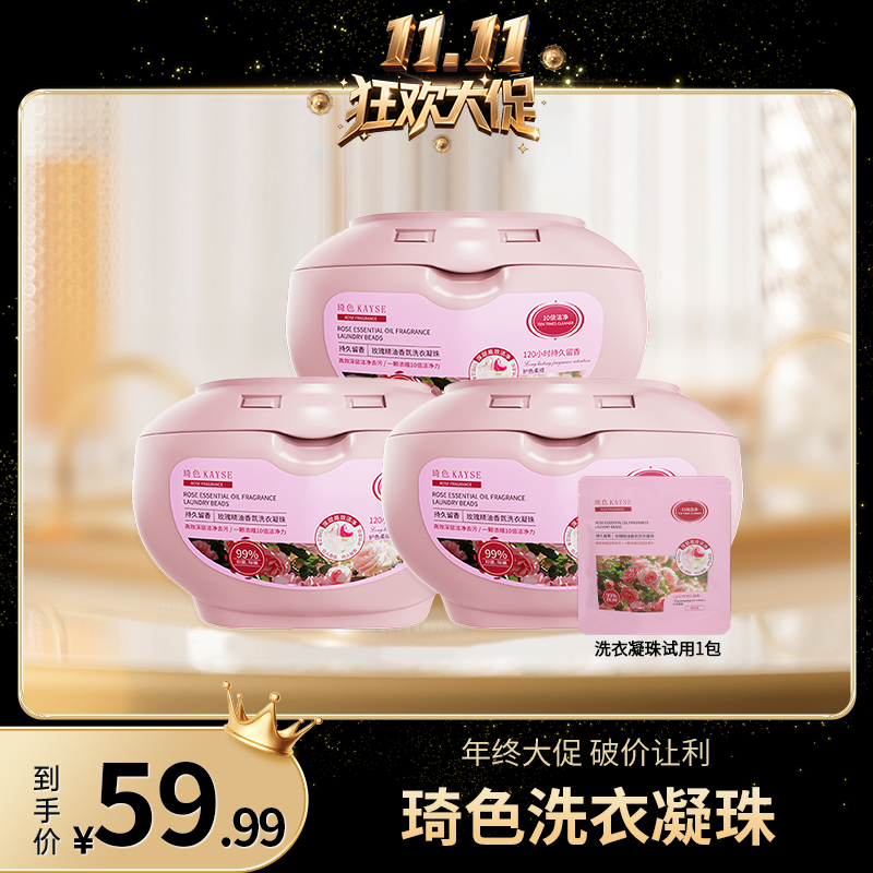 【双11大促】琦色KAYSE  玫瑰精油香氛洗衣凝珠 3盒