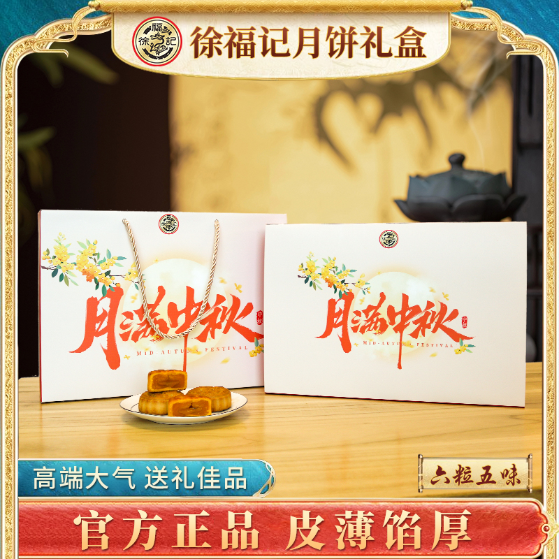徐福记正品月饼礼盒6粒【月满中秋】【喜乐中秋】（到期时间2025.11.3）