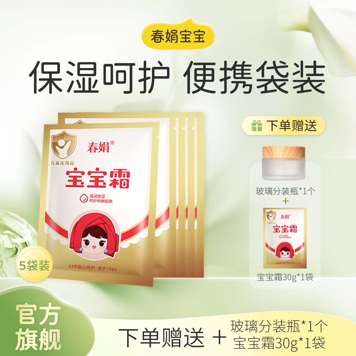 【5袋】春娟宝宝霜经典袋装30g多袋经典国货儿童滋润保湿润肤补水