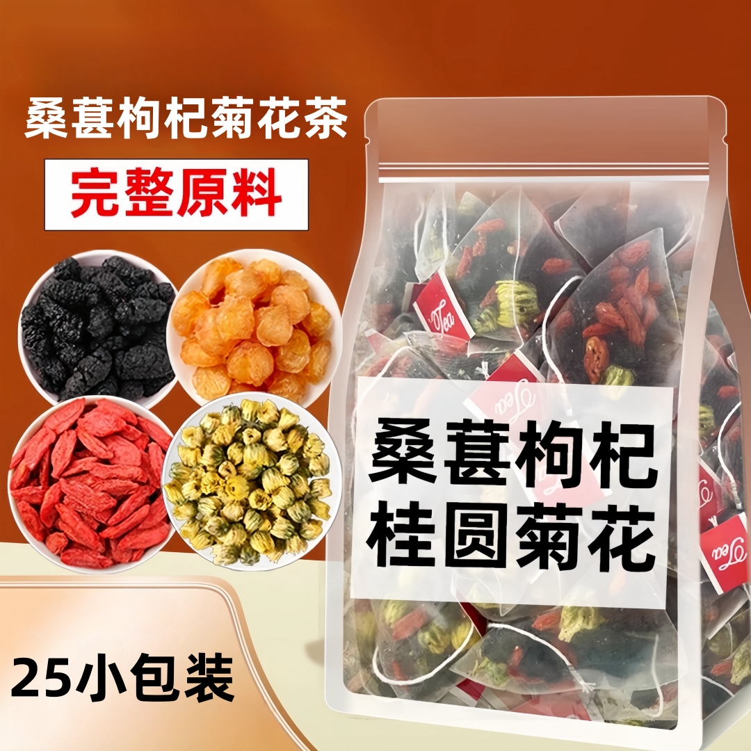 桑葚枸杞菊花茶组合独立茶包冷泡三角茶包桑葚枸杞桂圆菊花茶组合