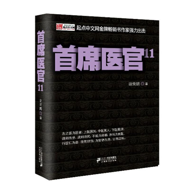 【包邮正版】 首席医官 11 谢荣鹏 9787539186580 ２１世纪出版社