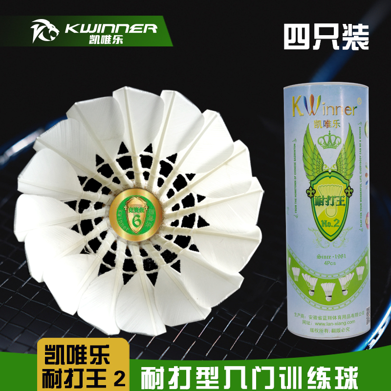 正品凯唯乐羽毛球耐打王2单边耐打王室内室外娱乐比赛训练球4只装