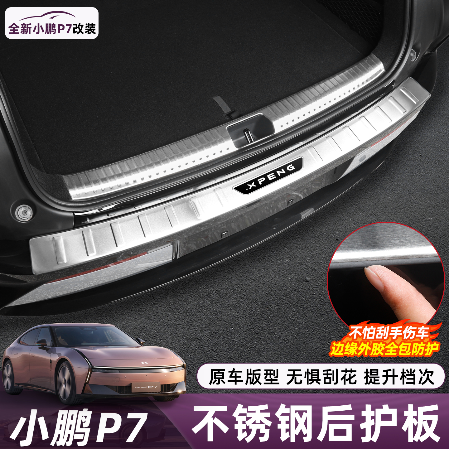 适用于小鹏P7不锈钢后护板门槛条专用迎宾踏板改装饰配件汽车用品