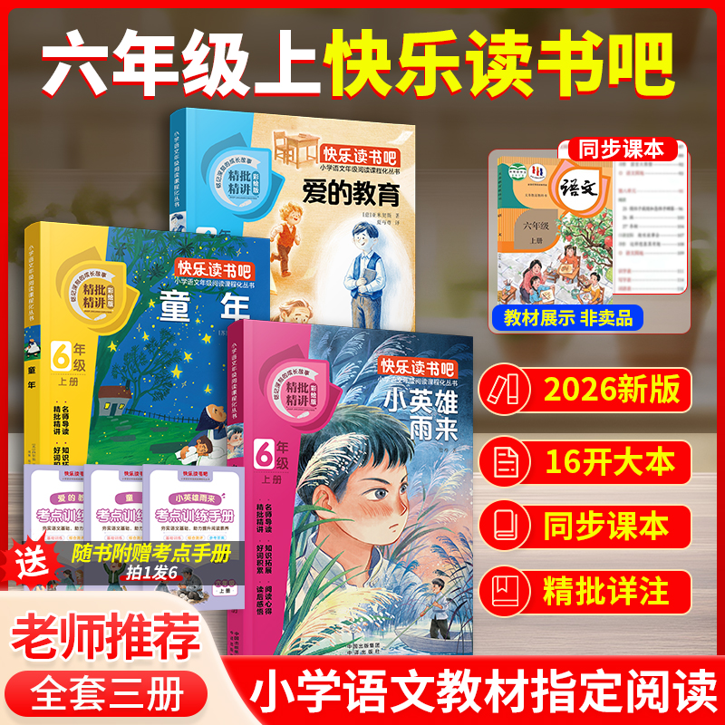 【六年级上册读书吧】爱的教育童年小英雄雨来（全3册）必读书目推荐