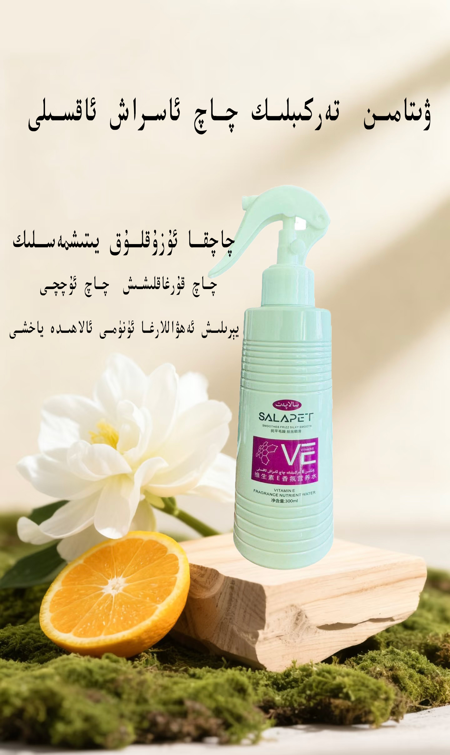 萨拉派特 维生素E香氛营养水