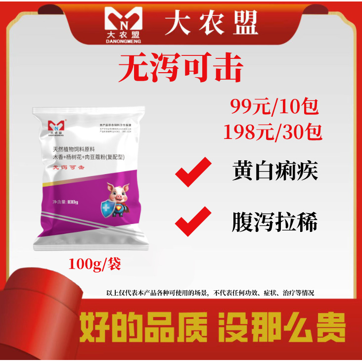 大农盟-饲料添加剂-无泻可击 100g/包
