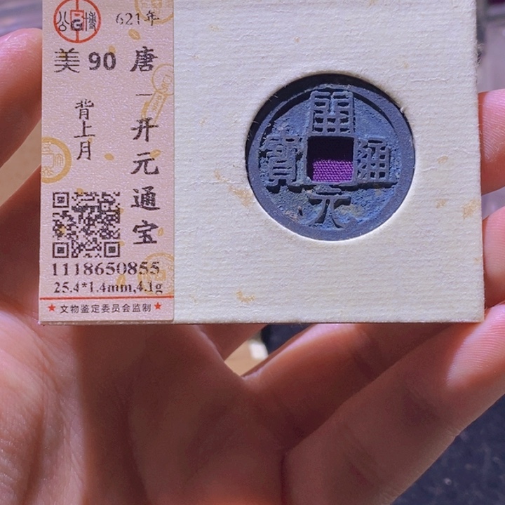 铜L公博评级90分开元通宝