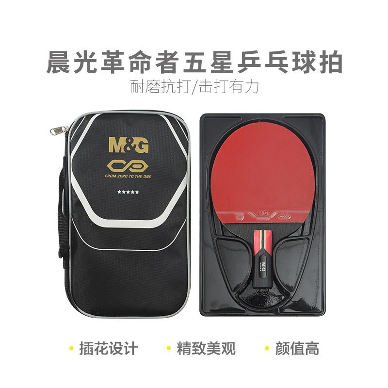 09906  晨光乒乓球拍(直拍短柄)革命者五星