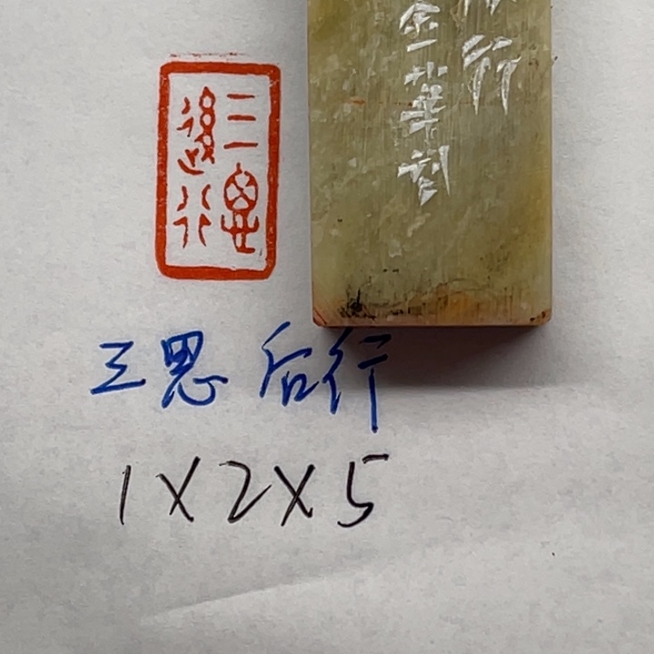 印石青田石三思后行