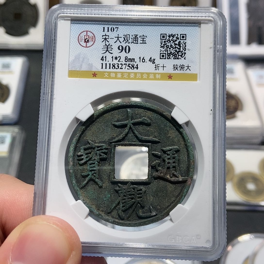 铜大头泉社大观通宝