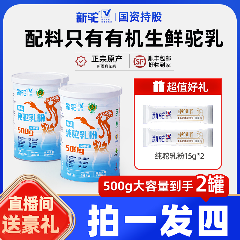 【直播间专属】新驼新疆纯驼乳粉500g*2罐实惠装
