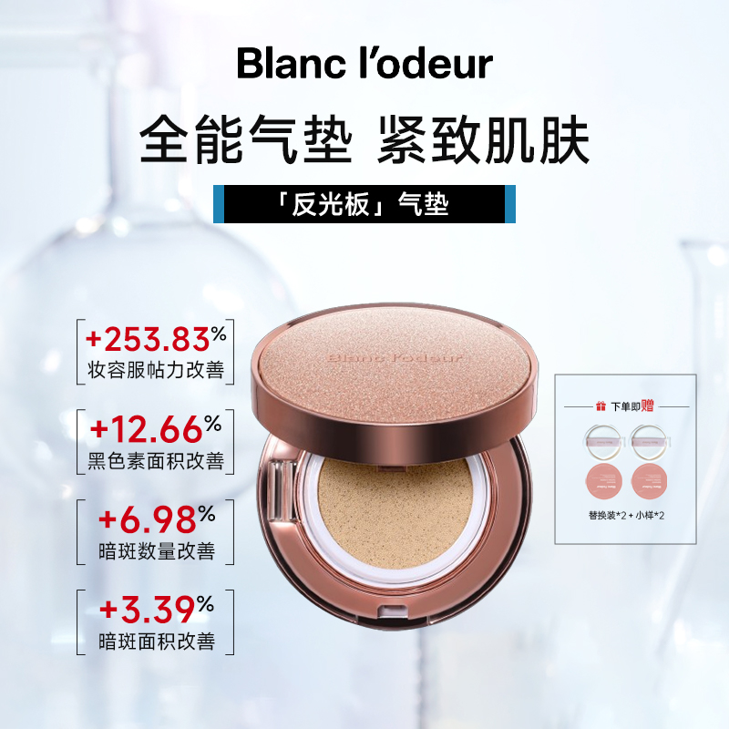 Blanc L’odeur反光板气垫21号色面部护肤水光提亮肤色无瑕15g/盒
