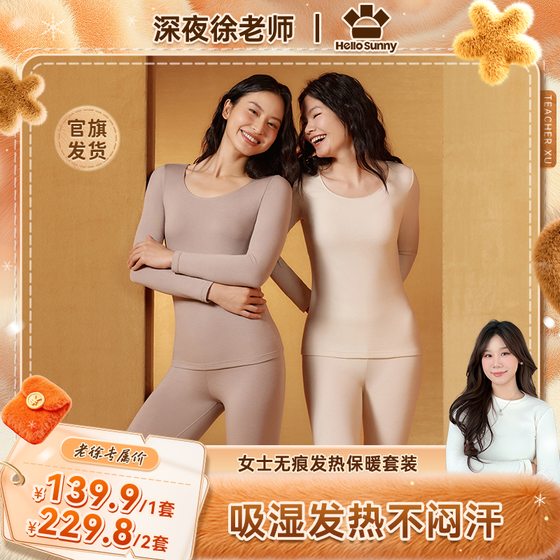 【点击预约】Hello Sunny小暖派女士10A抑菌发热圆领保暖塑身套装