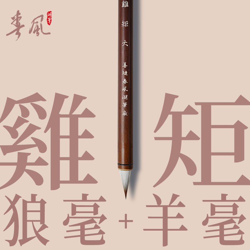 吕卫国中国美院推荐鸡距紫狼毫毛笔适用行书二王书大小号书法创作