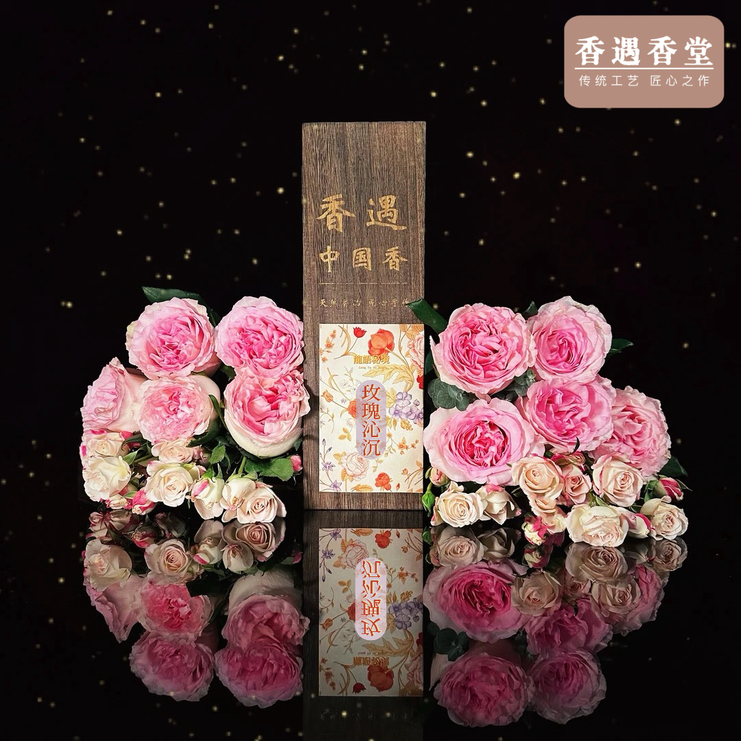 玫瑰沁沉（原：玫瑰花园）线香 天然香 中式熏香(镇店之宝)