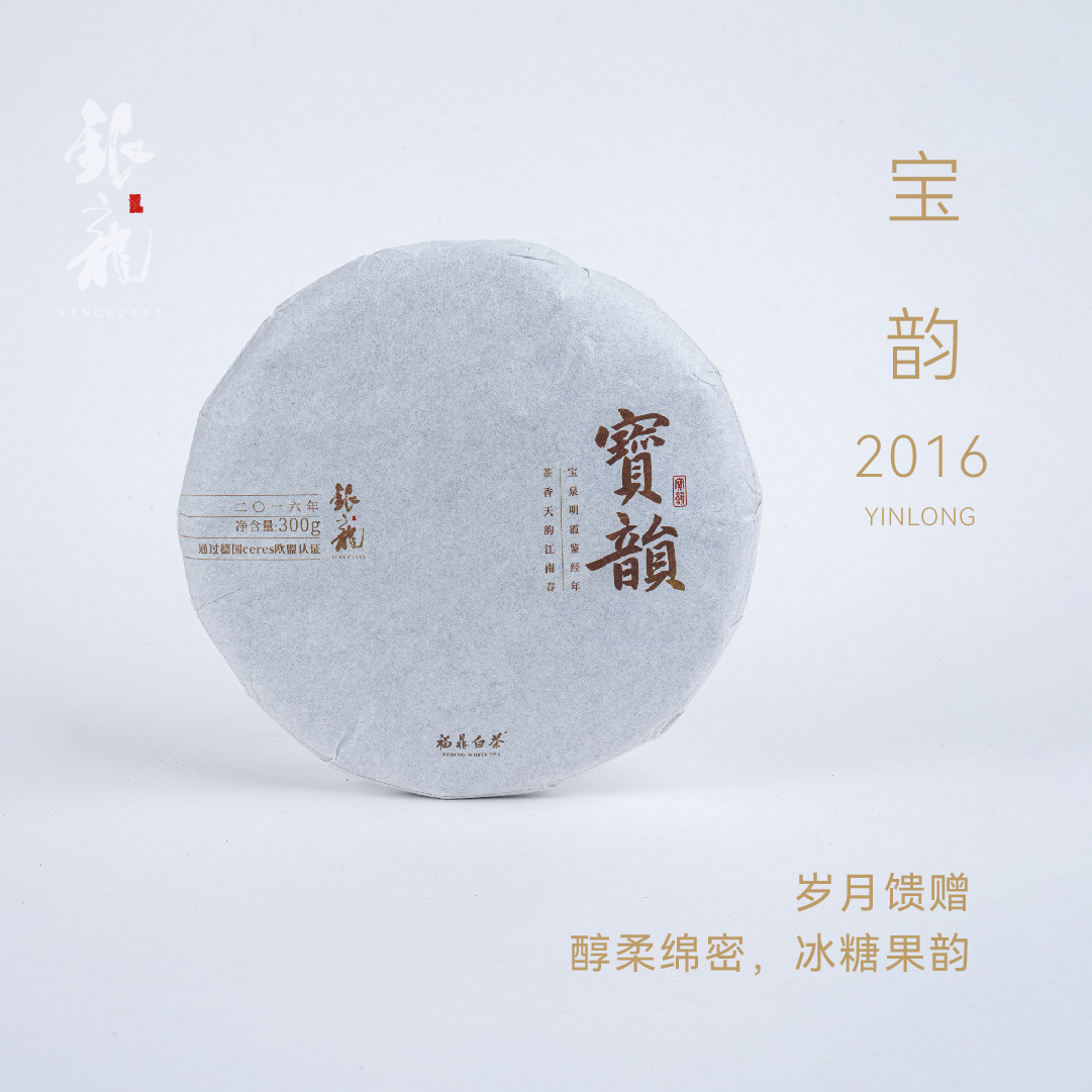 【2016年宝韵】银龙白茶寿眉 冰糖韵 福鼎白茶