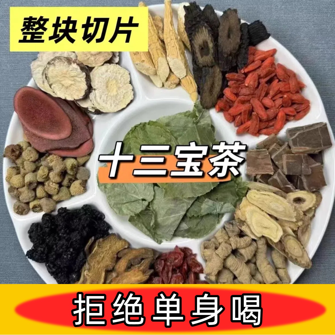 【升级版】霸王十三枪 泡茶泡酒煲汤30g一包